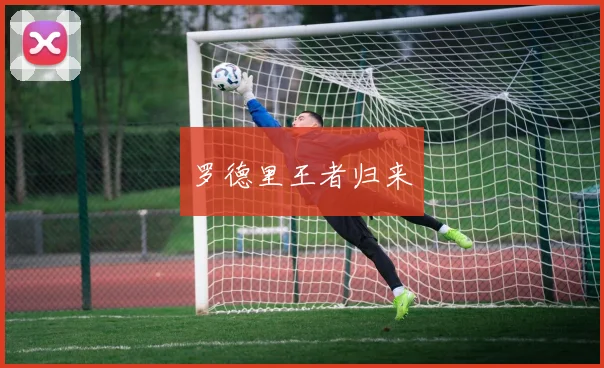 罗德里王者归来