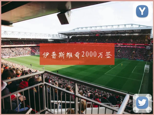 伊普斯维奇2000万签