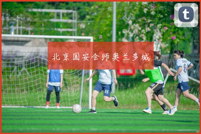 北京国安会师奥兰多城