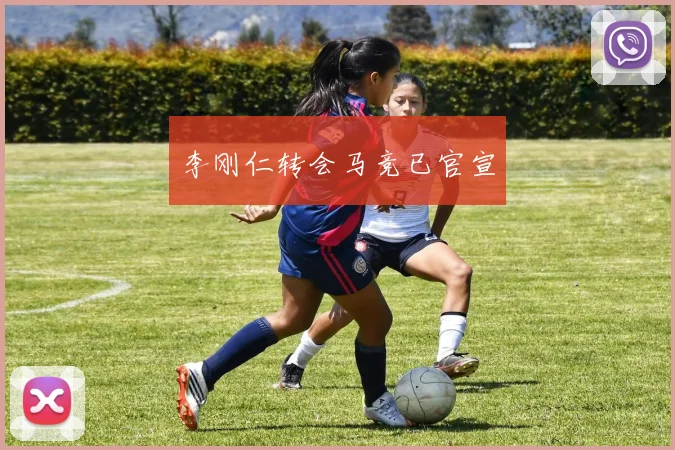 李刚仁转会马竞已官宣
