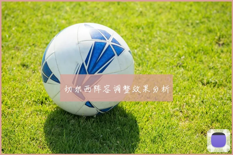 切尔西阵容调整效果分析