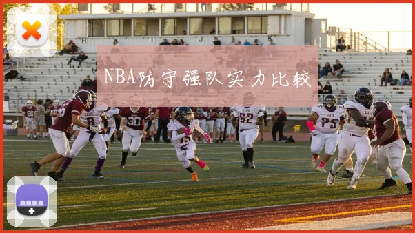 NBA防守强队实力比较