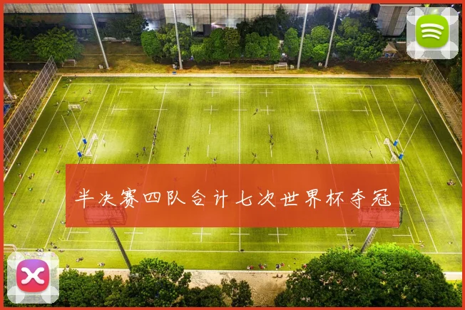 半决赛四队合计七次世界杯夺冠