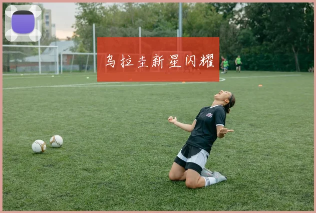 乌拉圭新星闪耀