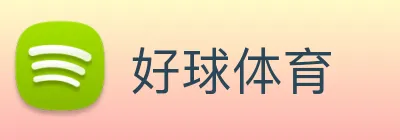 好球体育
